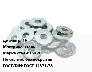 Шайба 16 сталь Сталь: 09Г2С без покрытия ГОСТ: ГОСТ 11371-78, шт цена от 7.2 Тг / кг, где купить, условия доставки в Актау и Мангистауской области